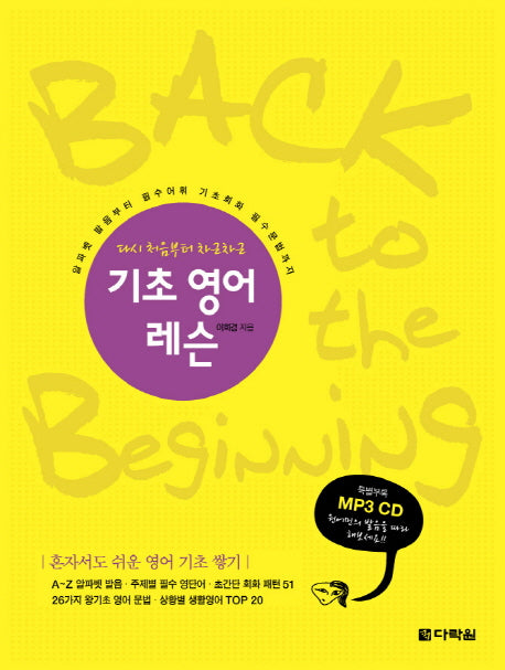 기초 영어 레슨(다시 처음부터 차근차근)(CD1장포함)