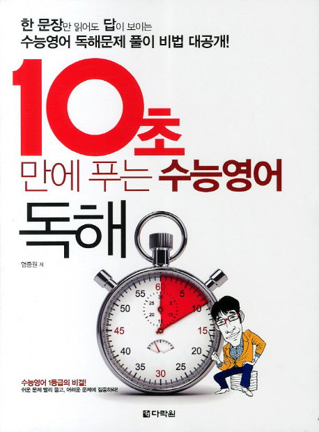 10초만에 푸는 수능영어 독해