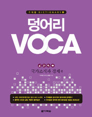 덩어리 VOCA: 국가조직과 경제 편(주제별 Dictionary 4)