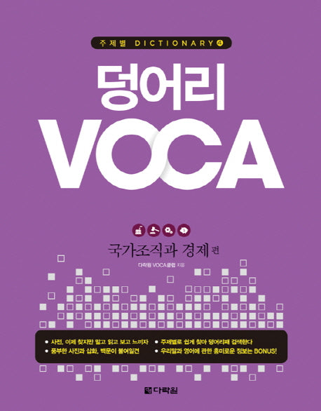 덩어리 VOCA: 국가조직과 경제 편(주제별 Dictionary 4)
