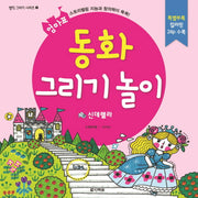 동화 그리기 놀이: 신데렐라(엄마표)(명작 그리기 시리즈 1)