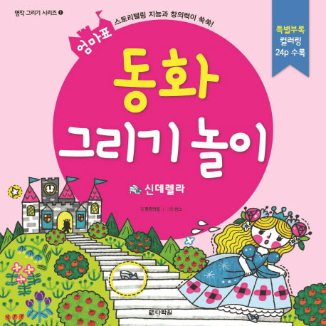 동화 그리기 놀이: 신데렐라(엄마표)(명작 그리기 시리즈 1)