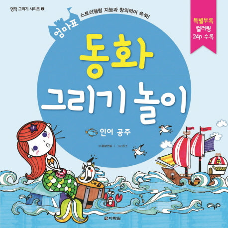 동화 그리기 놀이: 인어 공주(엄마표)(명작 그리기 시리즈 2)