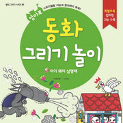 동화 그리기 놀이: 아기 돼지 삼형제(엄마표)(명작 그리기 시리즈 3)