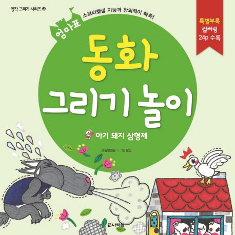 동화 그리기 놀이: 아기 돼지 삼형제(엄마표)(명작 그리기 시리즈 3)