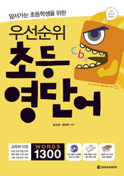 우선순위 초등 영단어(앞서가는 초등학생을 위한)(CD1장포함)