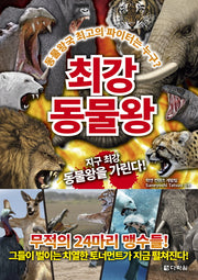 최강 동물왕