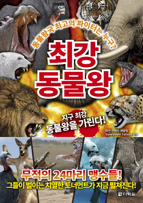 최강 동물왕