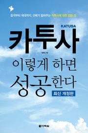 카투사 이렇게 하면 성공한다(개정판)