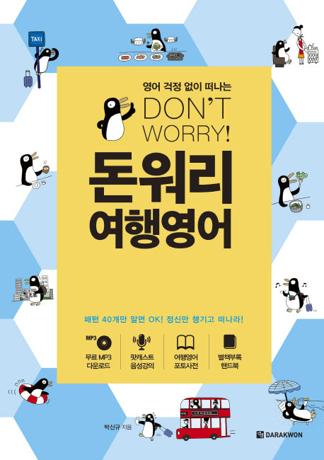 돈워리 여행영어(영어 걱정 없이 떠나는)