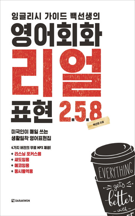 영어회화 리얼표현 258(잉글리시 가이드 백선생의)