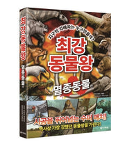 최강 동물왕: 멸종동물 편