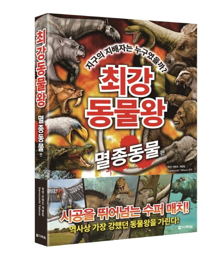 최강 동물왕: 멸종동물 편