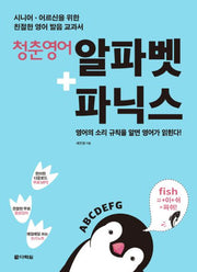 청춘 영어 알파벳+파닉스