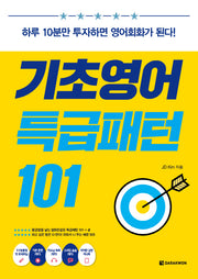 기초영어 특급패턴 101(CD1장포함)