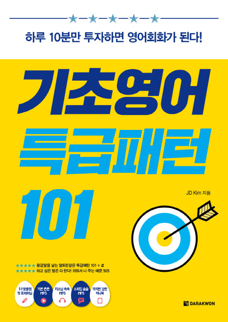 기초영어 특급패턴 101(CD1장포함)