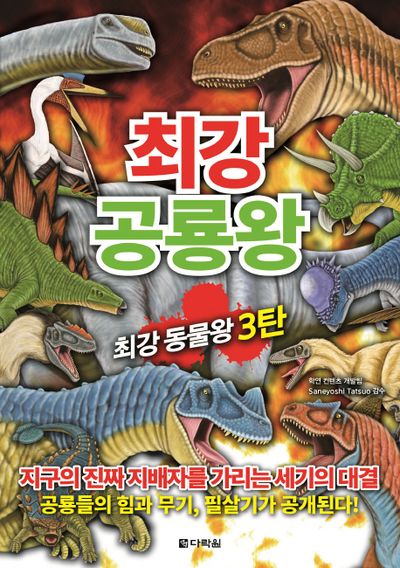 최강 공룡왕