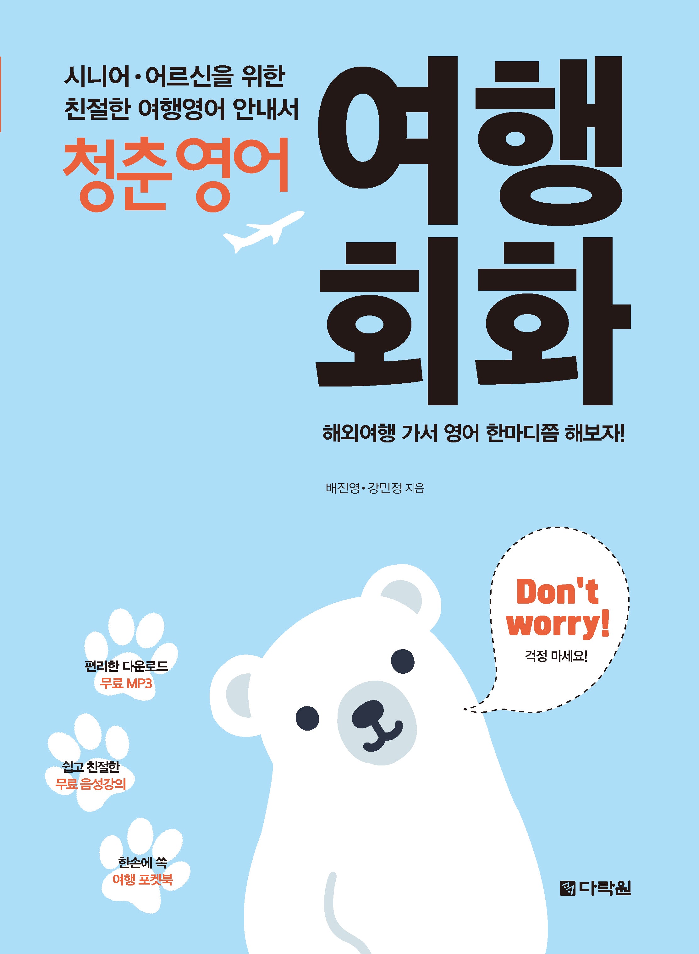 청춘영어: 여행회화