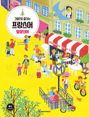 그림으로 즐기는 프랑스어 일상단어