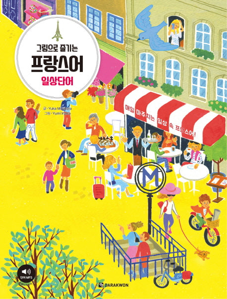 그림으로 즐기는 프랑스어 일상단어