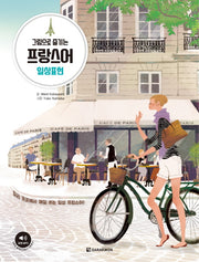 그림으로 즐기는 프랑스어 일상표현