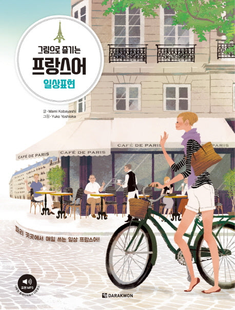 그림으로 즐기는 프랑스어 일상표현
