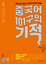 중국어 101구의 기적(CD1장포함)