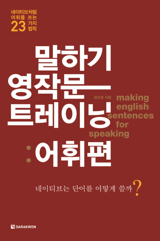 말하기 영작문 트레이닝: 어휘편