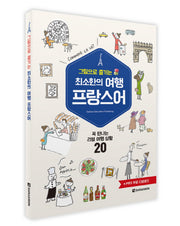 최소한의 여행 프랑스어(그림으로 즐기는)