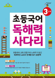 초등국어 독해력 사다리 3단계