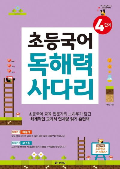 초등국어 독해력 사다리 4단계