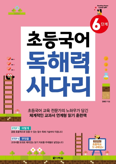 초등국어 독해력 사다리 6단계(초등 5~6학년)