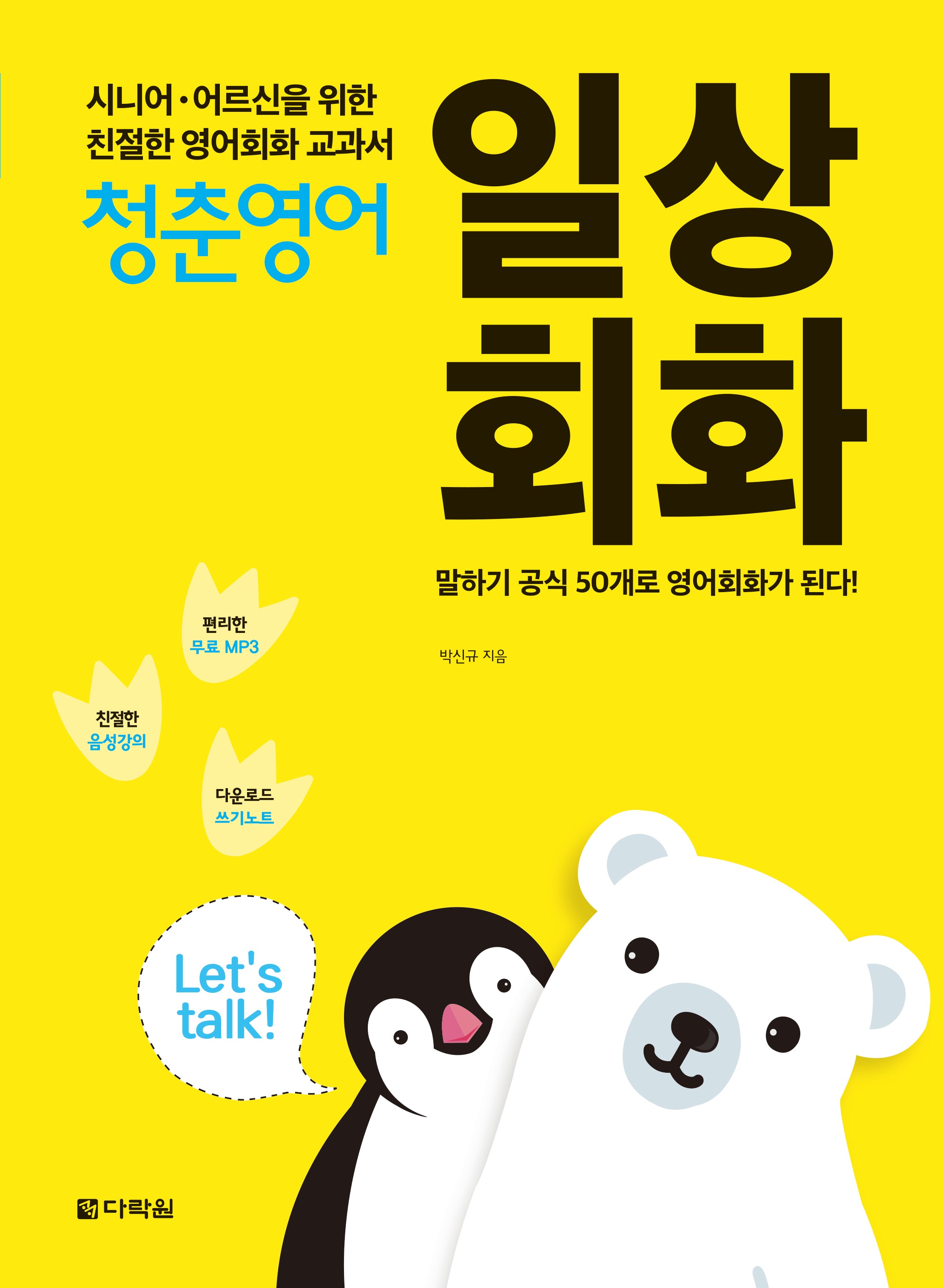 청춘영어: 일상회화