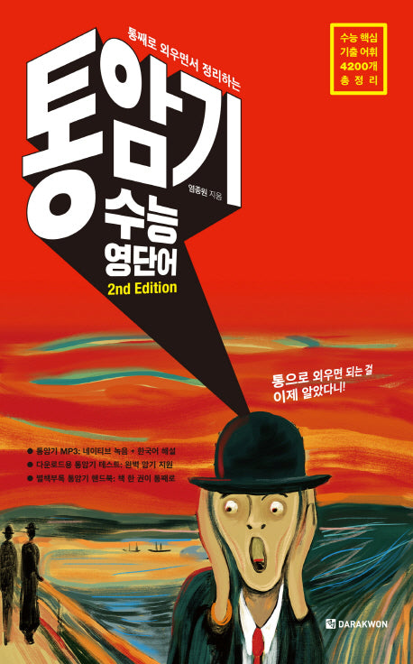 통째로 외우면서 정리하는 통암기 수능 영단어(2판)