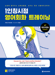 1인칭시점 영어회화 트레이닝: 해외여행편
