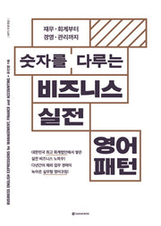비즈니스 실전영어패턴(숫자를 다루는)
