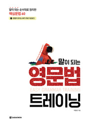 영문법 트레이닝(말이 되는)