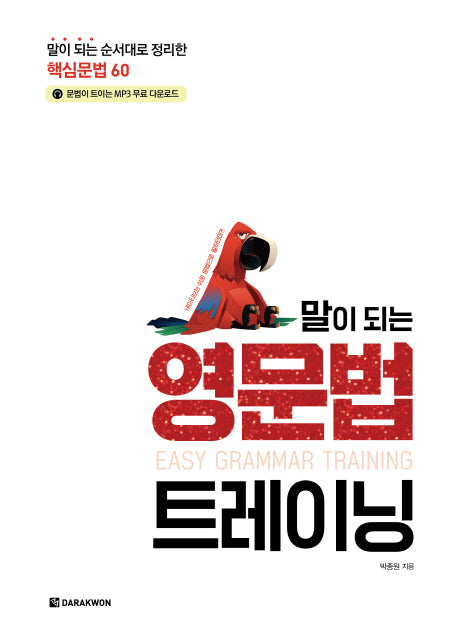 영문법 트레이닝(말이 되는)