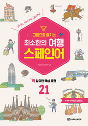 최소한의 여행 스페인어(그림으로 즐기는)