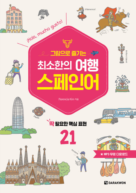 최소한의 여행 스페인어(그림으로 즐기는)