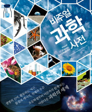 비주얼 과학사전(양장본 Hardcover)