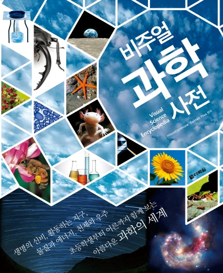 비주얼 과학사전(양장본 Hardcover)