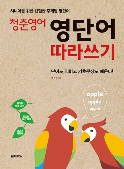 청춘영어: 영단어 따라쓰기