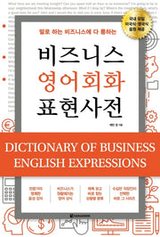 비즈니스 영어회화 표현사전(말로 하는 비즈니스에 다 통하는)
