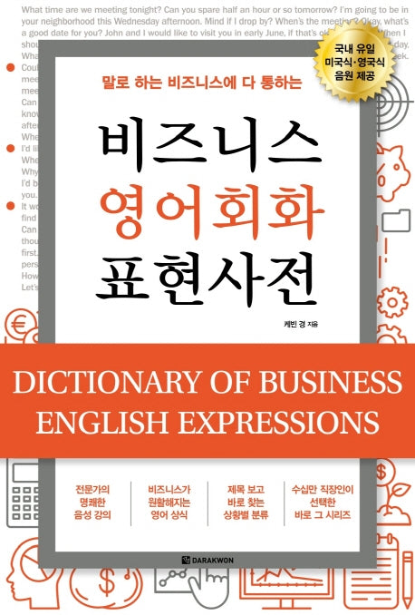 비즈니스 영어회화 표현사전(말로 하는 비즈니스에 다 통하는)
