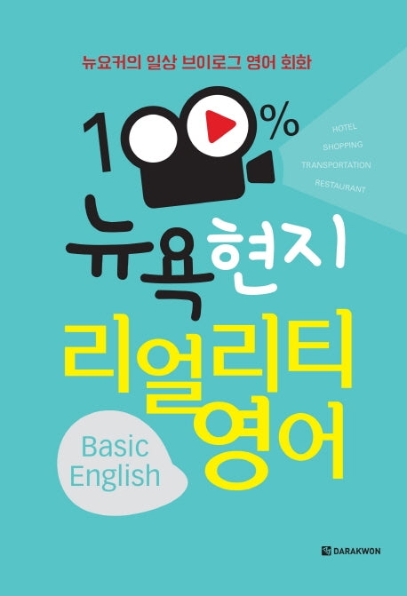 100% 뉴욕 현지 리얼리티 영어(Basic English)(뉴요커의 일상 브이로그 영어 회화)