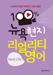 100% 뉴욕 현지 리얼리티 영어(뉴요커의 일상 브이로그 영어 회화)