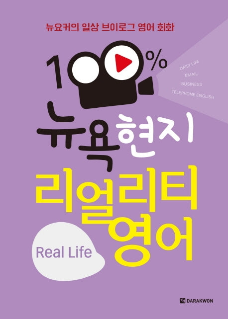 100% 뉴욕 현지 리얼리티 영어(뉴요커의 일상 브이로그 영어 회화)