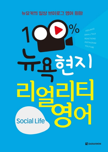 100% 뉴욕 현지 리얼리티 영어(Social Life)(뉴요커의 일상 브이로그 영어 회화)