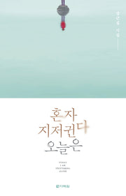혼자 지저귄다 오늘은
